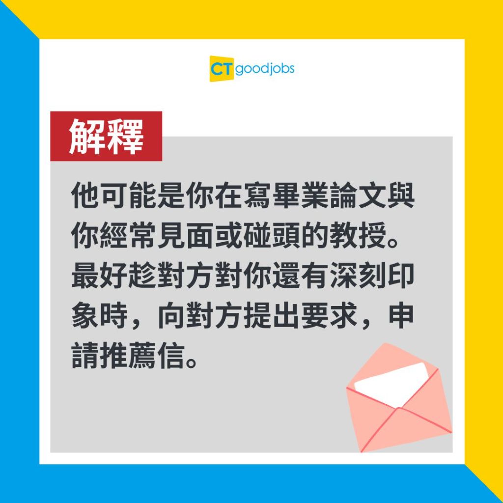 【推薦信|工作】搵工需要幾多封Reference Letter?要有呢個數先足夠!