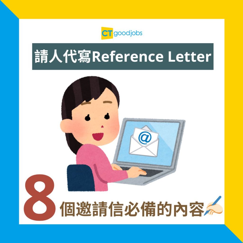 【推薦信英文|2025最新範本】請人代寫Reference Letter!邀請信要有咩內容?(內附範例)