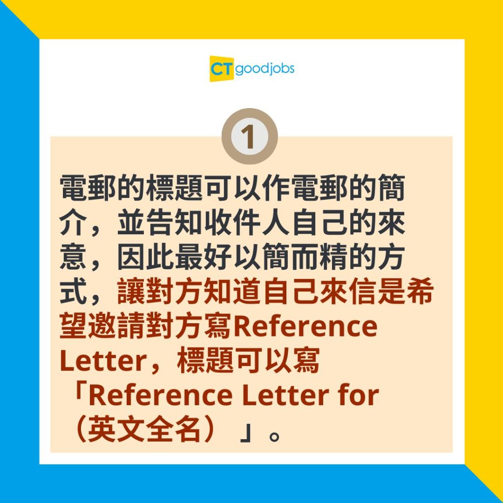 【推薦信英文|2025最新範本】請人代寫Reference Letter!邀請信要有咩內容?(內附範例)