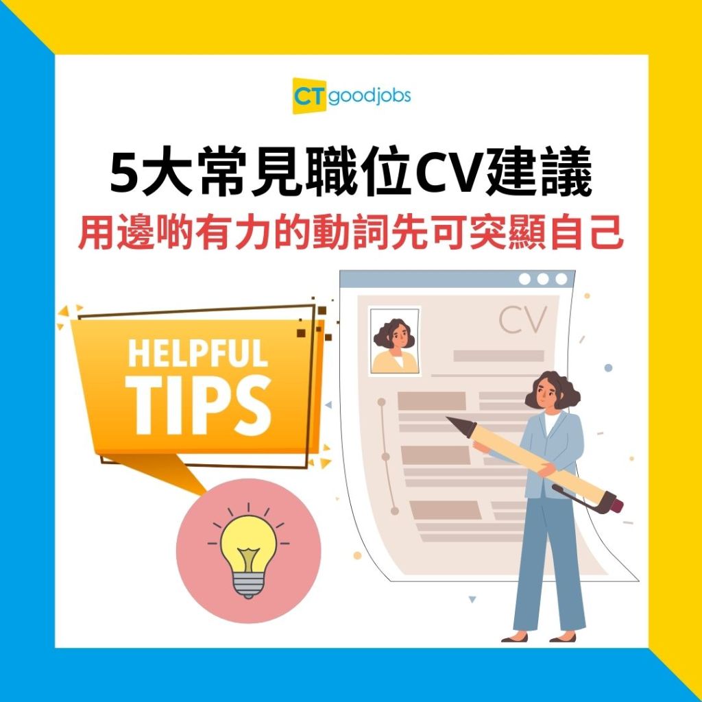 【CV範本|求職招聘】求職者CV缺乏個性 應該點樣展示自己個人特質?