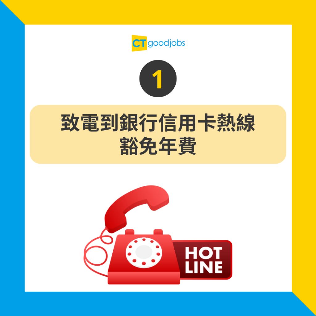 【信用卡優惠2024】如何豁色信用卡免年費？即睇免交年費方法、享盡信用卡優惠、各銀行熱線