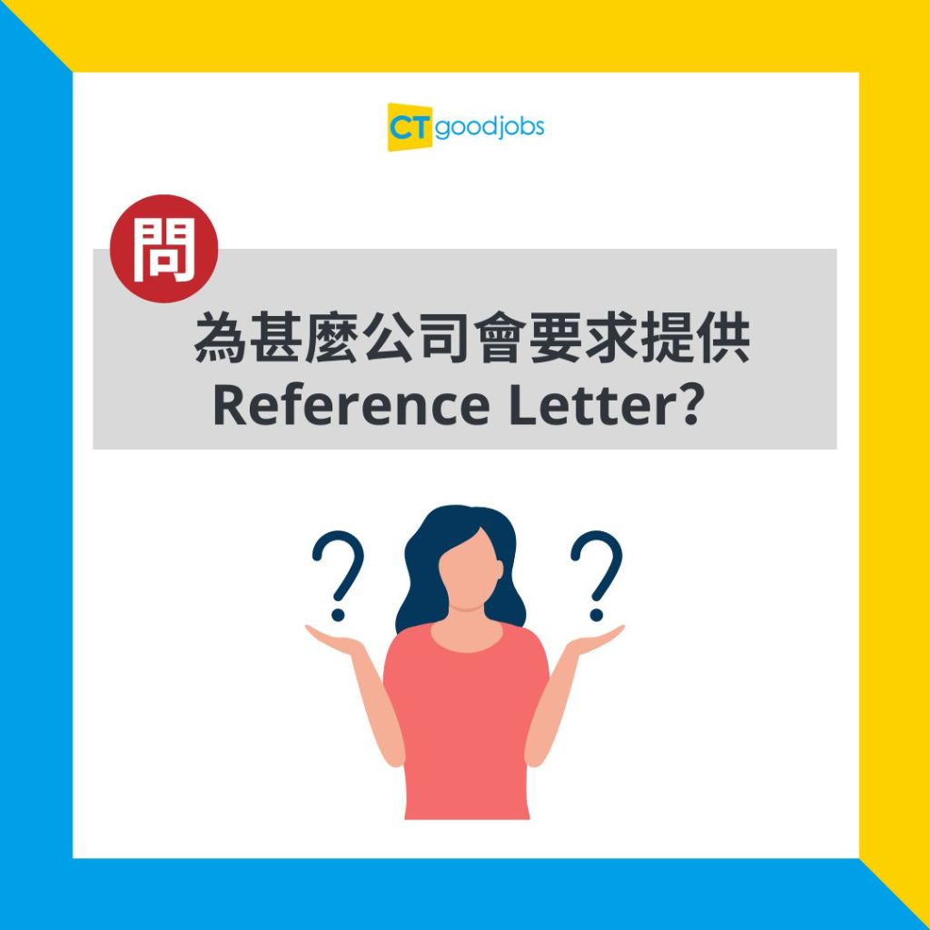 【推薦信|工作】點解HR會要求Reference Letter?對求職過程有咩影響?