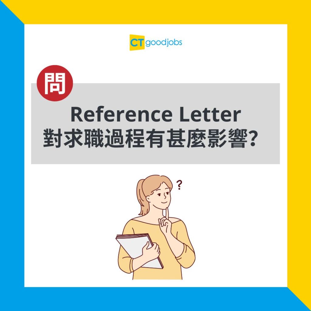 【推薦信|工作】點解HR會要求Reference Letter?對求職過程有咩影響?
