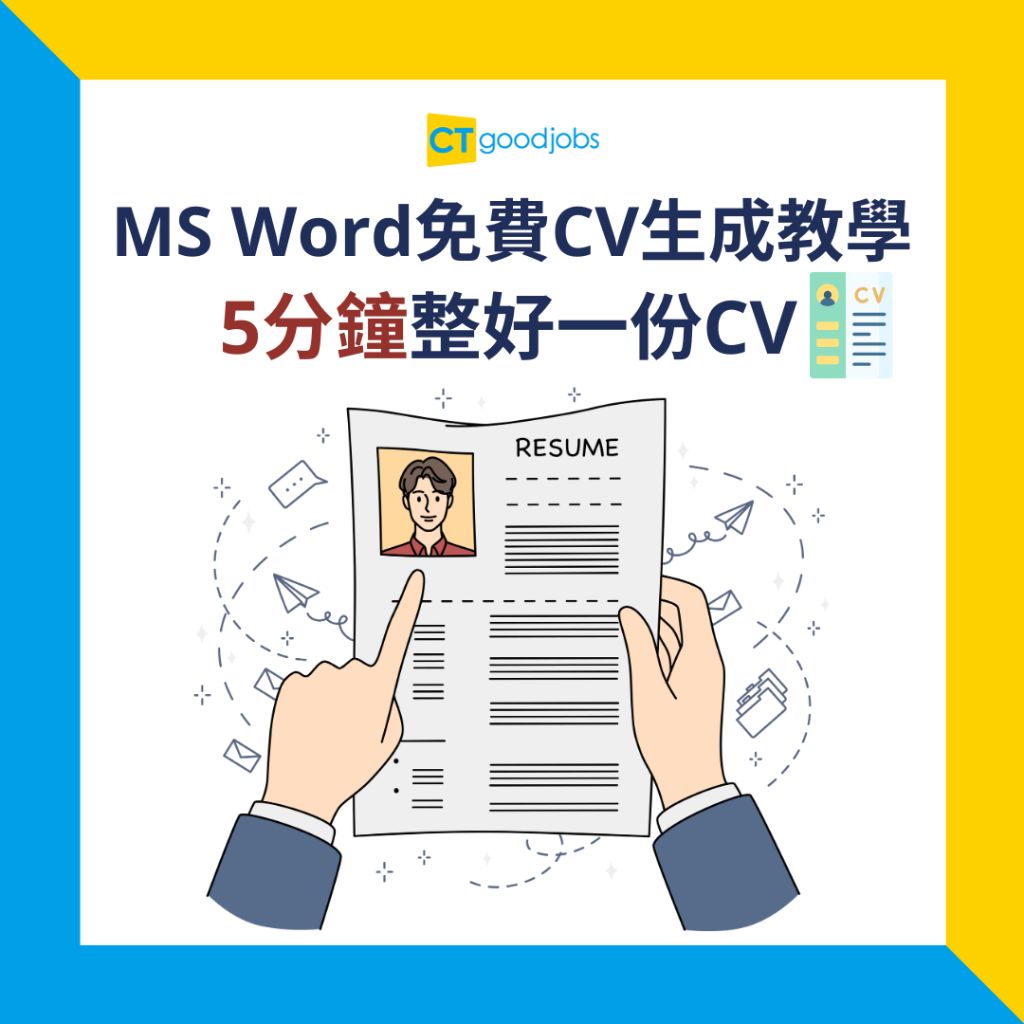 【CV範本|求職招聘】免費CV生成教學 教你點用MS Word 5分鐘整好一份CV