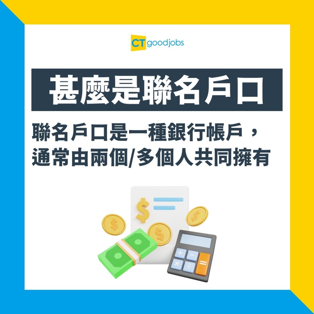 東張西望何伯｜聯名戶口係單簽定雙簽？】邊間銀行聯名戶口好？有咩風險？即睇滙豐HSBC、恒生、中國銀行(中銀)申請聯名戶口條件及方法