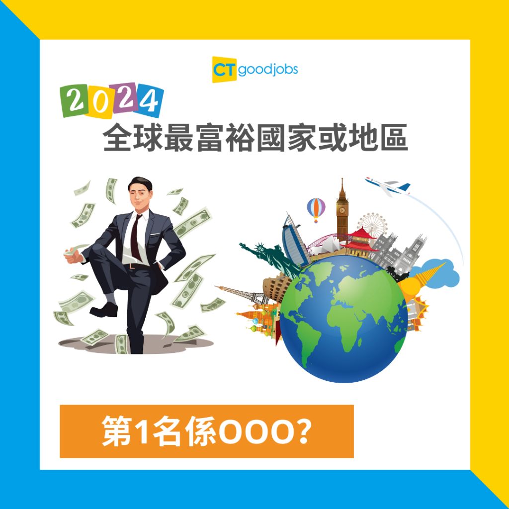 2024全球最富裕排名】全球最富裕國家或地區第1名係盧森堡！第2名竟然係OO？香港排第OO！