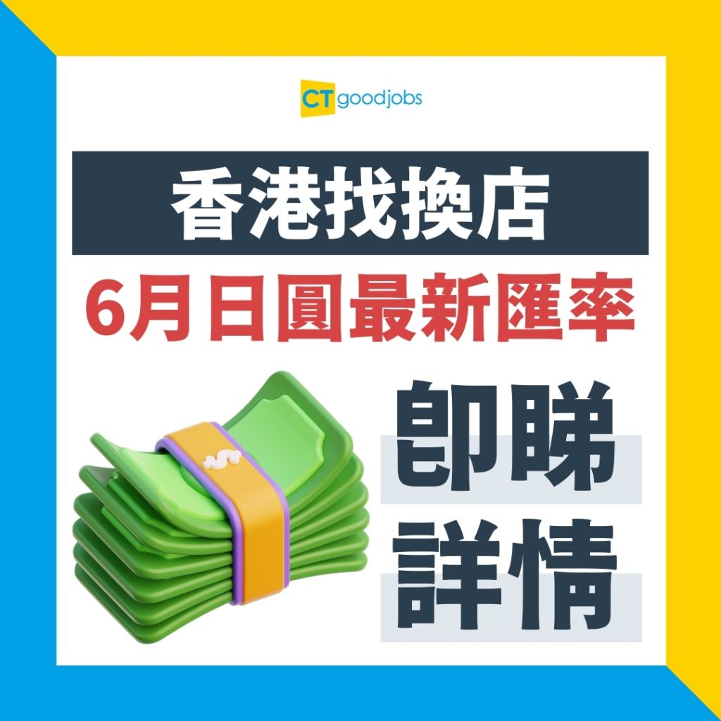 【日圓兌港元2024｜6月更新】日圓匯率創低位！Yen兌港紙跌至4.88 即睇最新找換店、銀行兌換日圓攻略