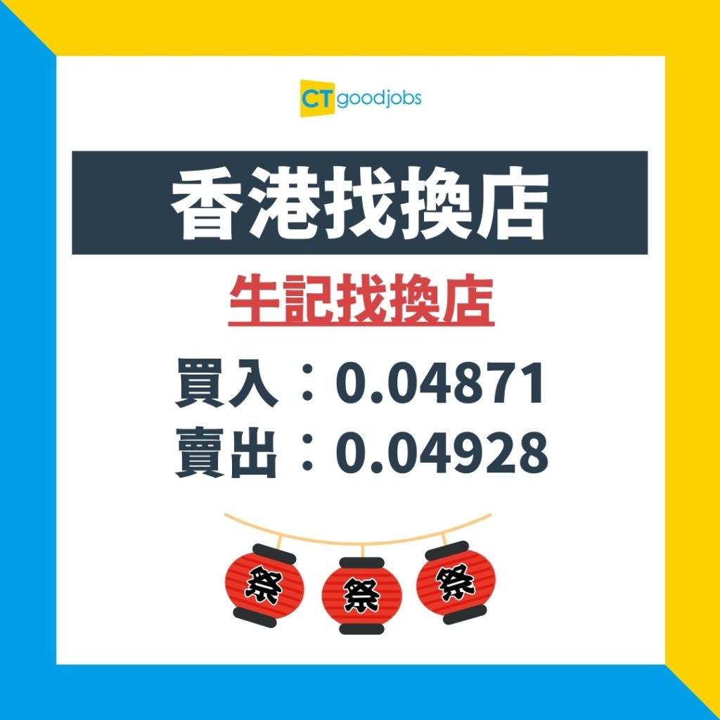 【日圓兌港元2024｜6月更新】日圓匯率創低位！Yen兌港紙跌至4.88 即睇最新找換店、銀行兌換日圓攻略