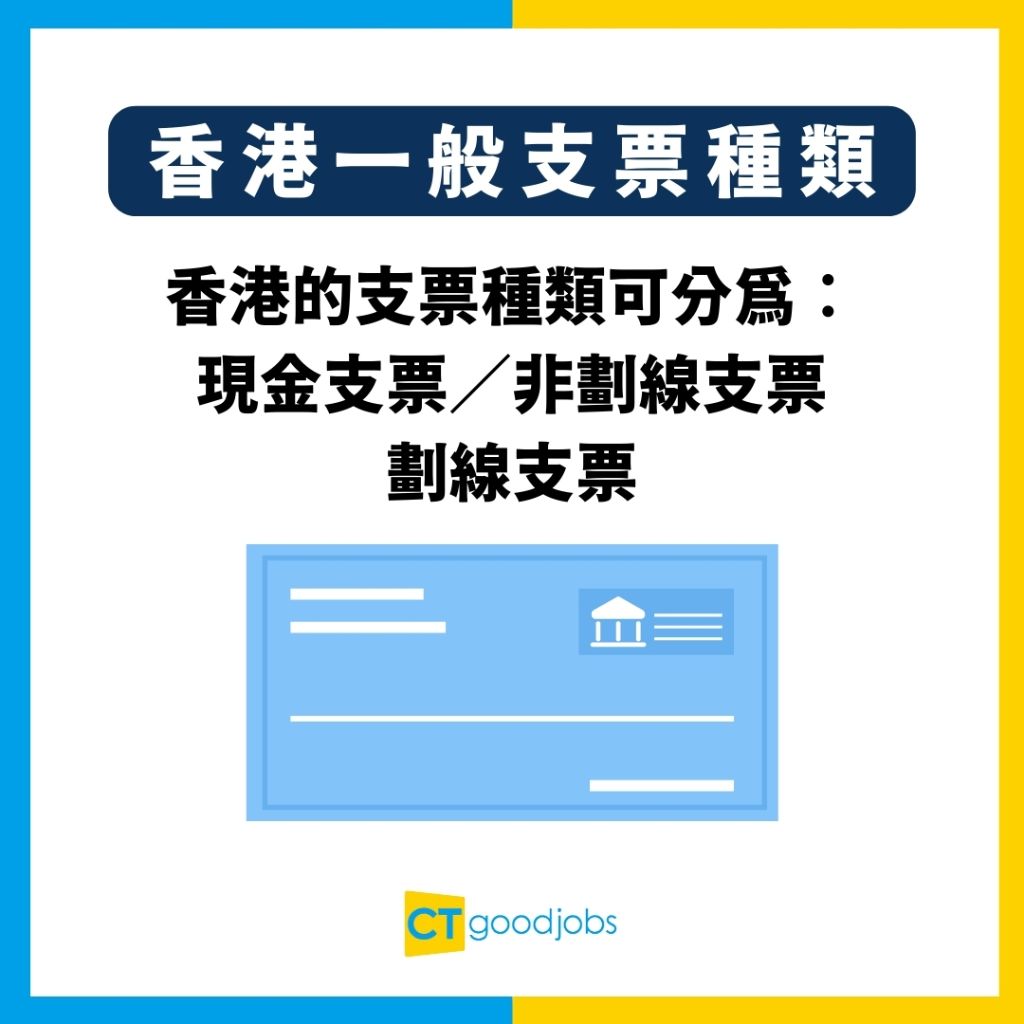 支票寫法丨中英文支票點寫？】劃線支票/現金支票有咩分別？寫錯支票要點做？支票有效期幾耐？一文睇晒寫支票完整教學