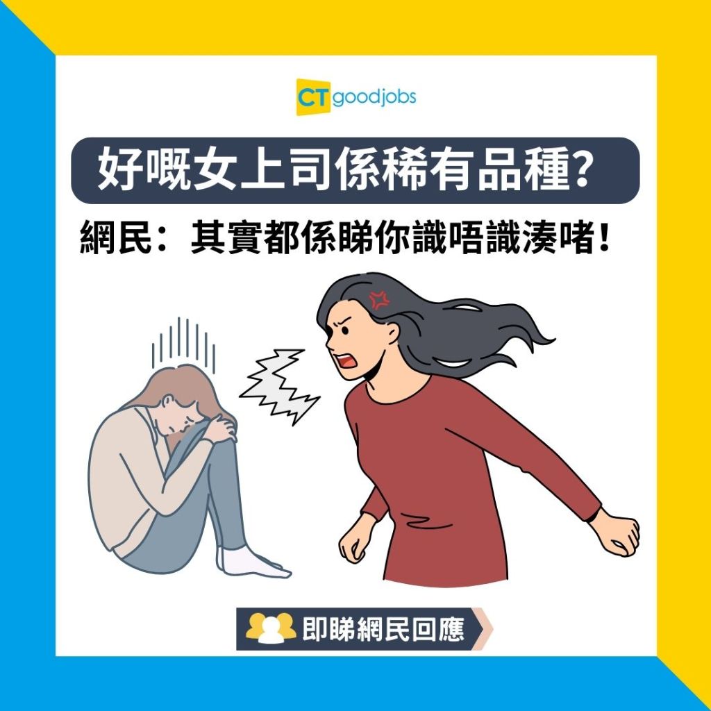 【職場熱話】上司二選一!精上司VS蠢上司?網民:兩個都可以跣你一鑊甘!