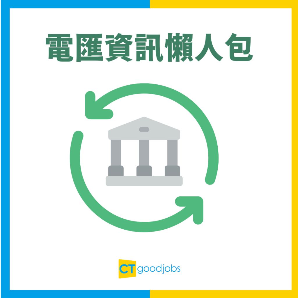 【甚麼是匯入匯款？丨附SWIFT Code查詢】電匯所需資料/步驟/到賬時間/手續費一覽同轉賬有咩分別？