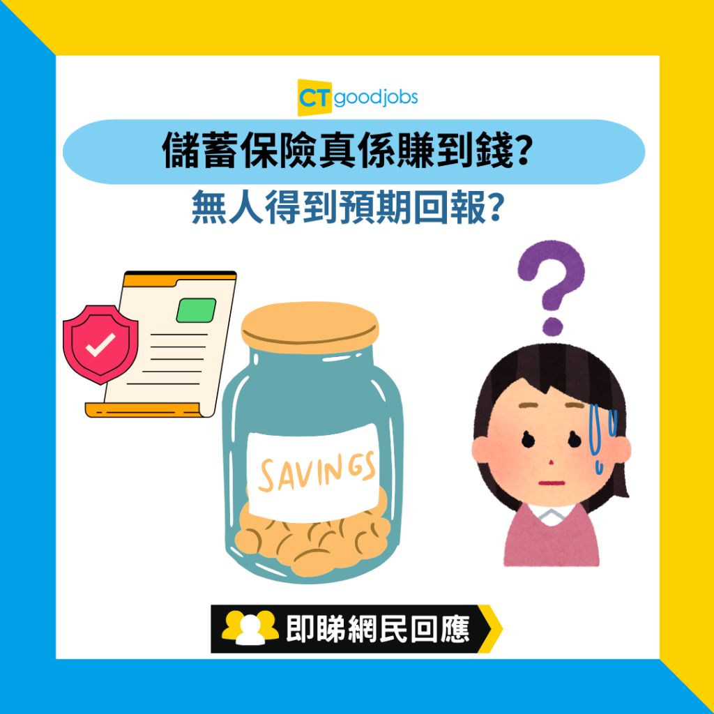 儲蓄保險有伏？】儲蓄保險真係賺到錢？無人得到預期回報？網民：短期儲蓄保係有保證回報，但會鎖住筆錢1至3年……