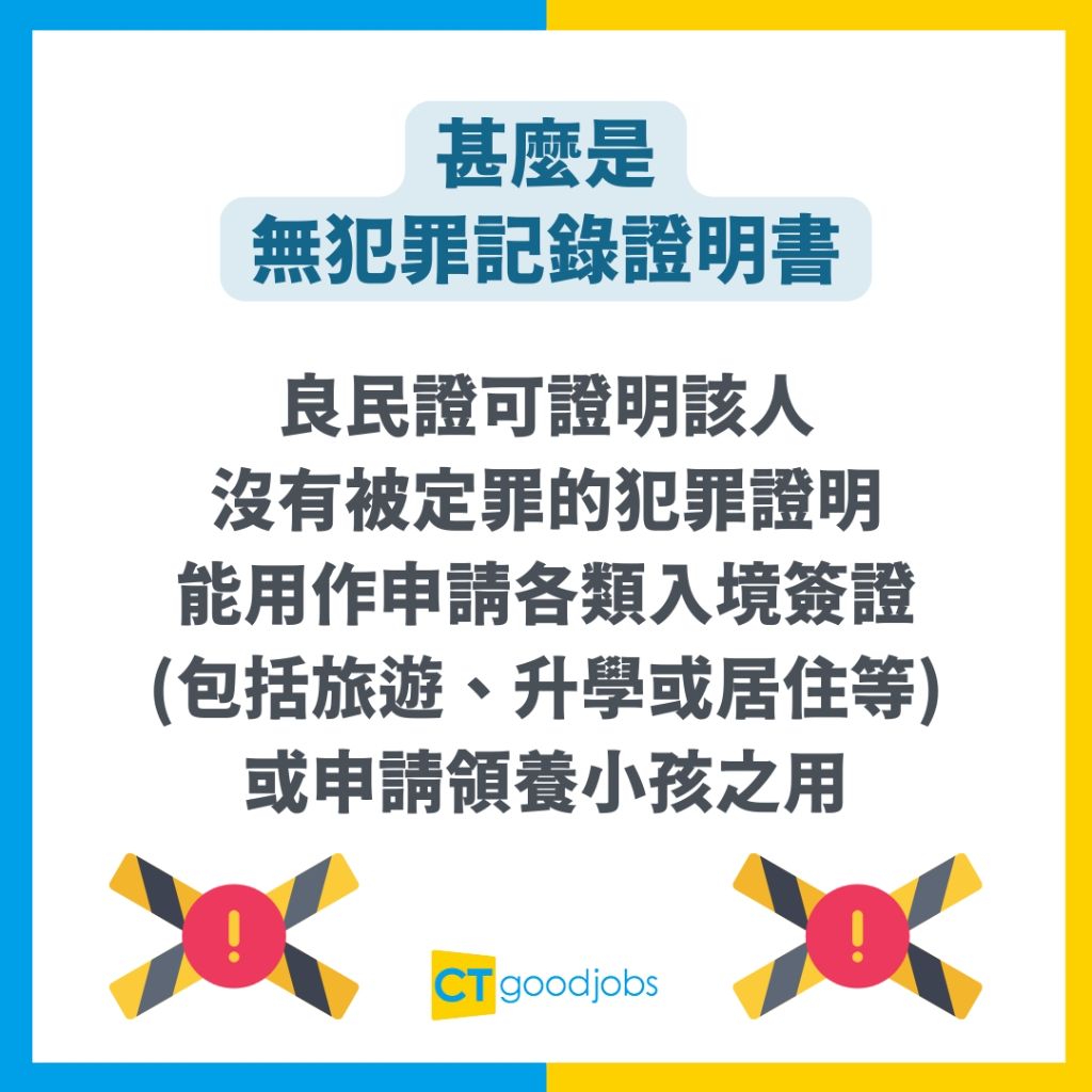 如何申請良民證？】甚麼是無犯罪記錄證明書？身處海外如何申請？可代辦嗎？有案底可申請？良民證預約/所需文件/申請手續/費用/處理時間/常見問題一覽