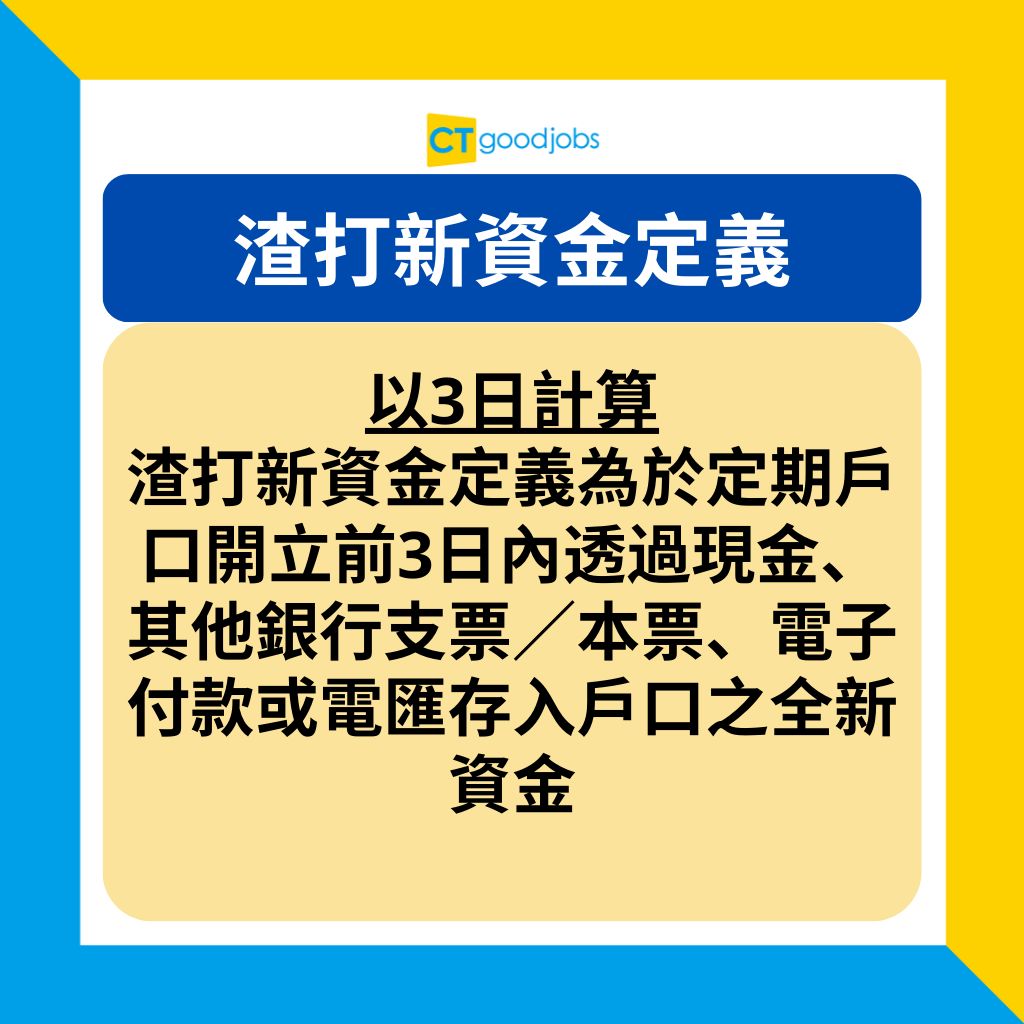 【新資金定義】中銀/HSBC/渣打/恒生/東亞/中信/MOX新資金定期存款意思