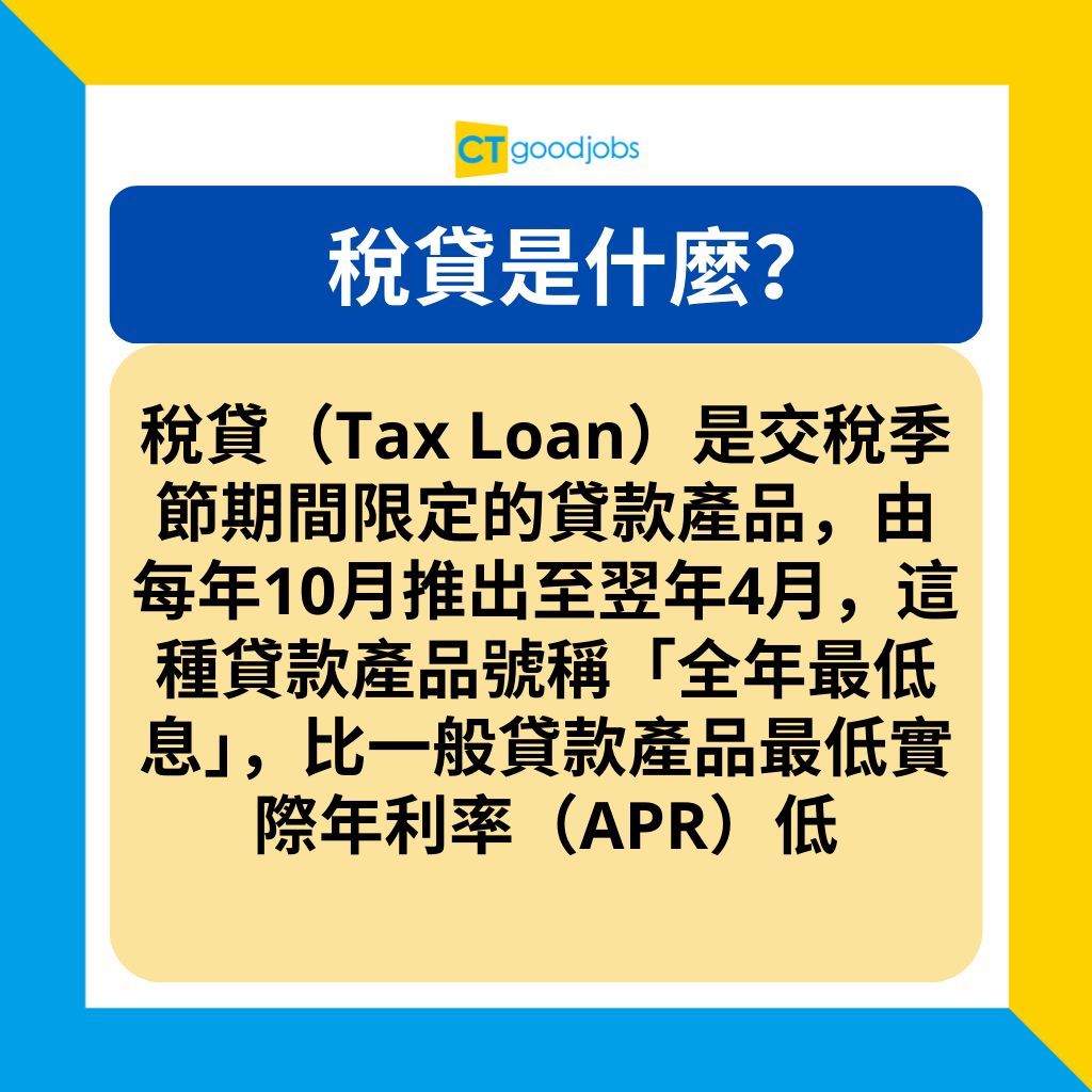 稅貸攻略2025】比較恒生/中銀/HSBC/東亞等銀行及財務機構稅務貸款邊個最，平最低息？用稅貸做定期抵嗎？打工仔最多可借人工幾多倍Tax Loan？