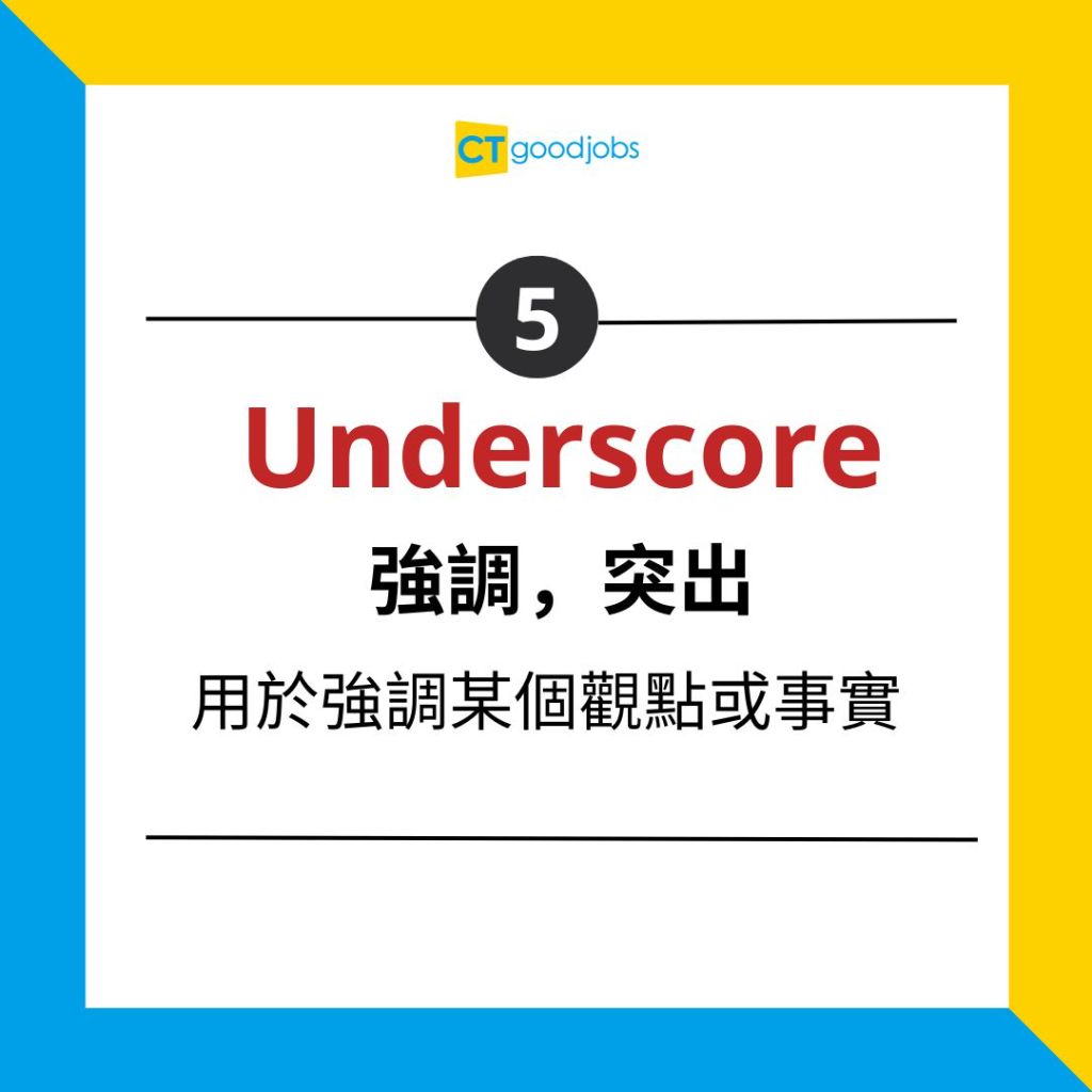 職場英語】10個用於突出重點的單字和短語內附中英文例句範例