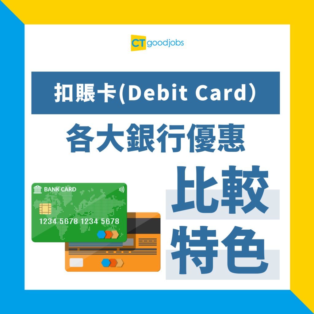 扣賬卡2025丨Debit Card邊張好？】甚麼是扣賬卡？與提款卡/信用卡有甚麼分別？精選扣賬卡介紹及詳細比較