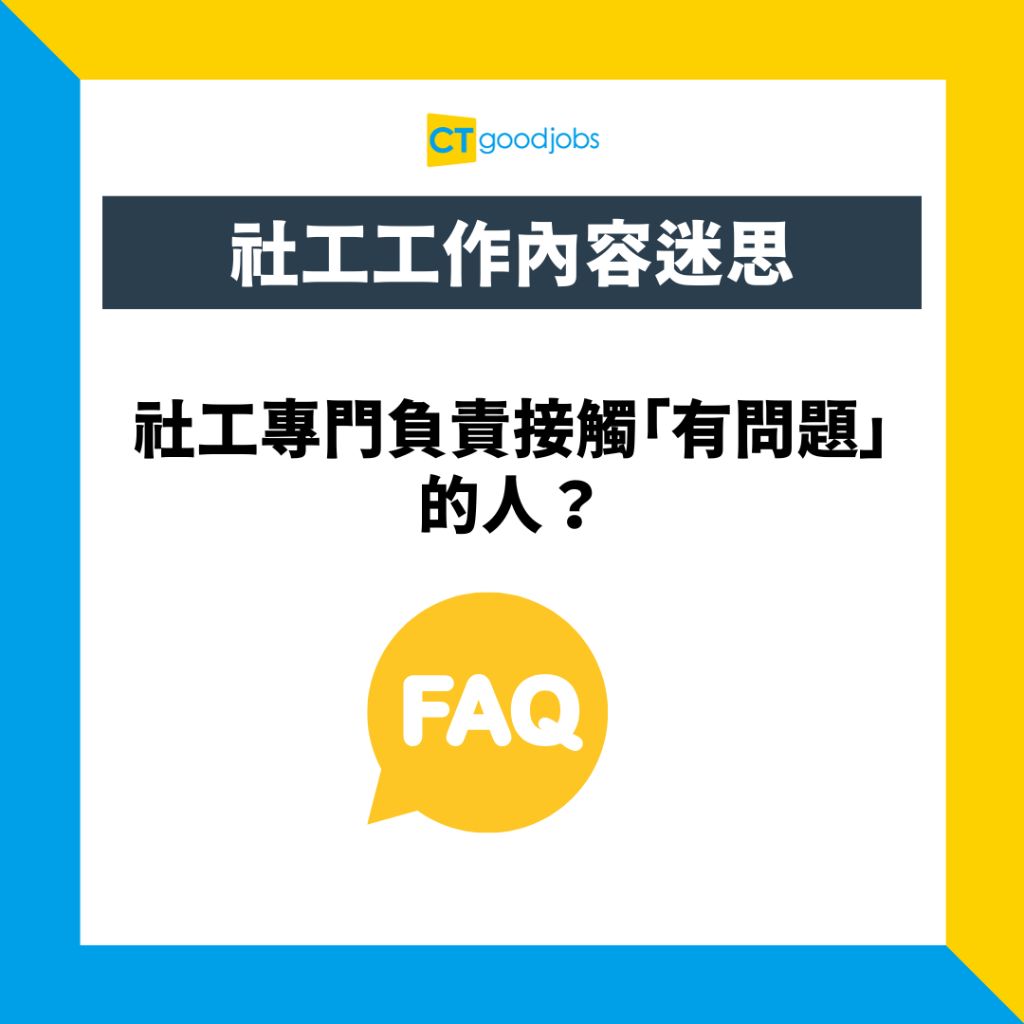 社工入行│社工課程一覽】社工工作唔係你諗咁簡單！一文睇晒社工工作內容、人工及社工課程