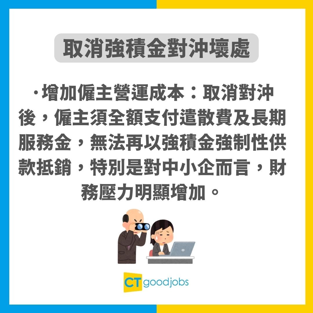 取消強積金對沖懶人包】5月1日起取消對沖MPF！對僱主僱員有咩影響？