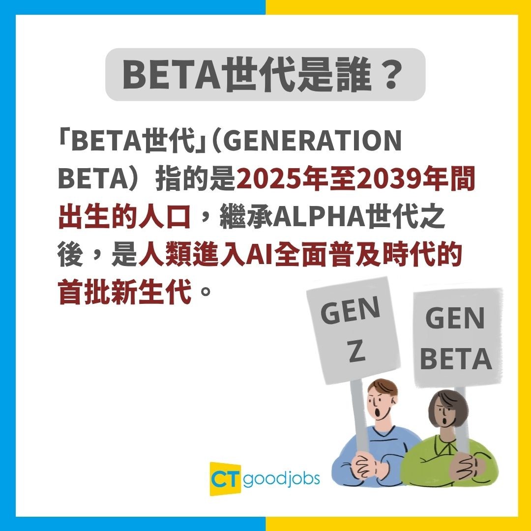 Gen Z都老了！】Gen Beta正式登場！應該點分Gen Z同Gen Beta？兩者最大差異係呢1點！