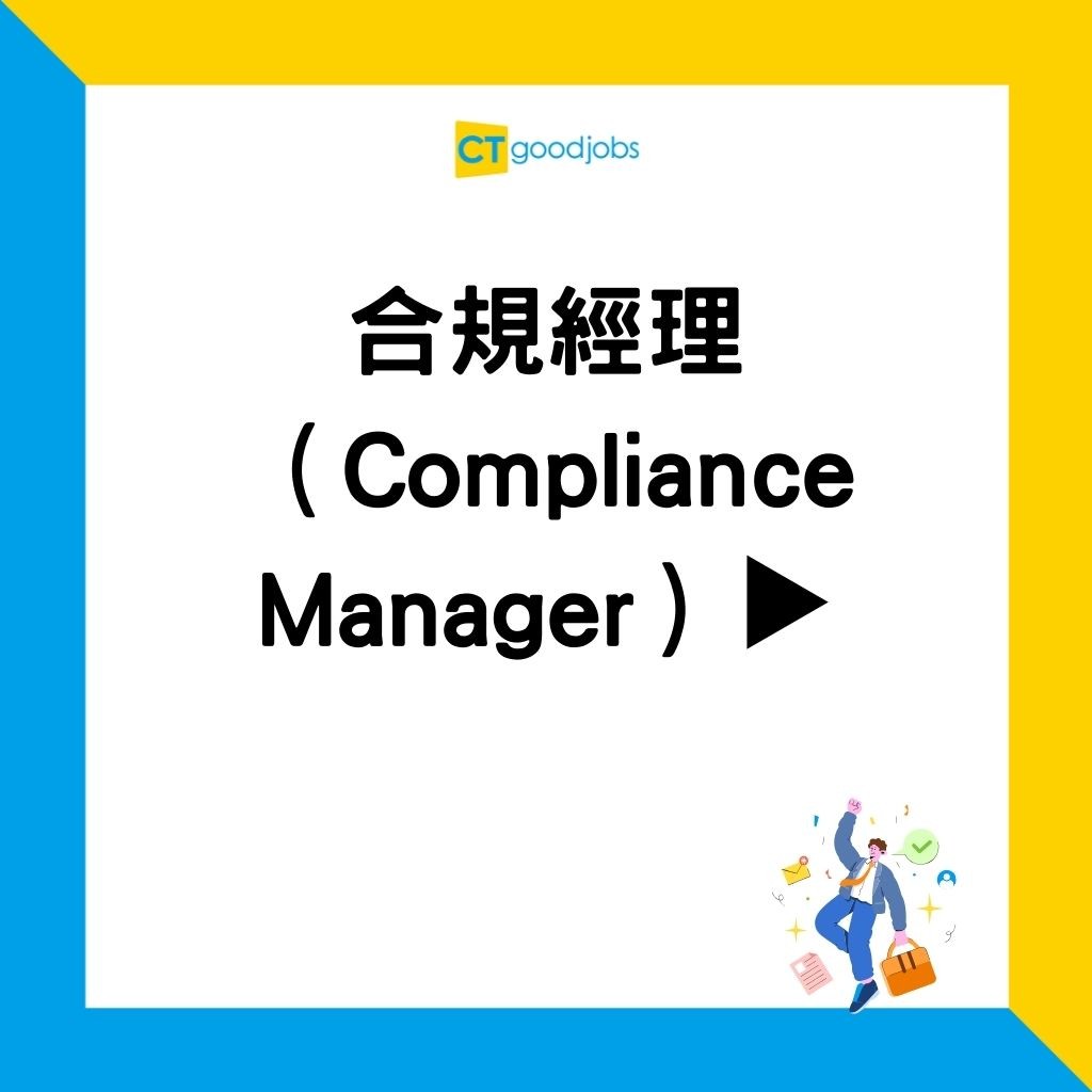 Compliance點入行？】銀行業新寵兒唔使法律背景都做得起薪點3萬起跳！