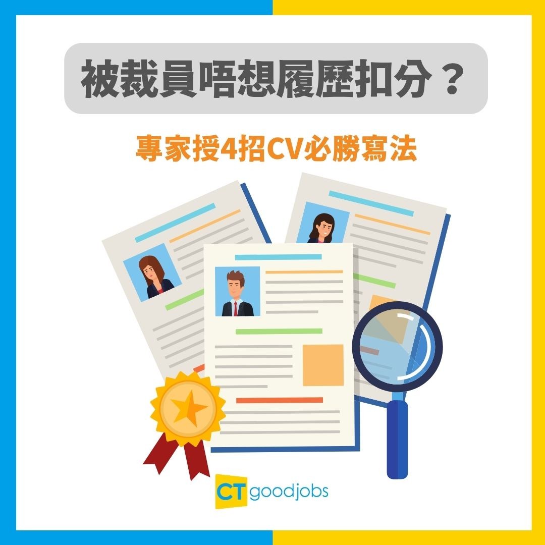 【裁員CV寫法】被裁員唔想履歷扣分？專家授4招CV必勝寫法 幫你起死回生！