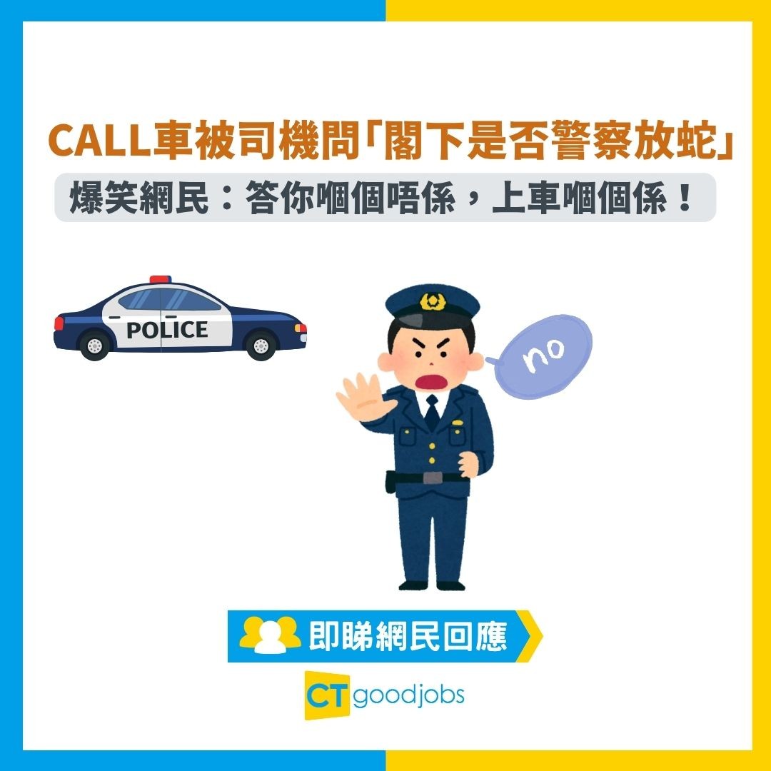 出行習慣】Call車被司機問「閣下是否警察放蛇」 爆笑網民：答你嗰個唔係，上車嗰個係！