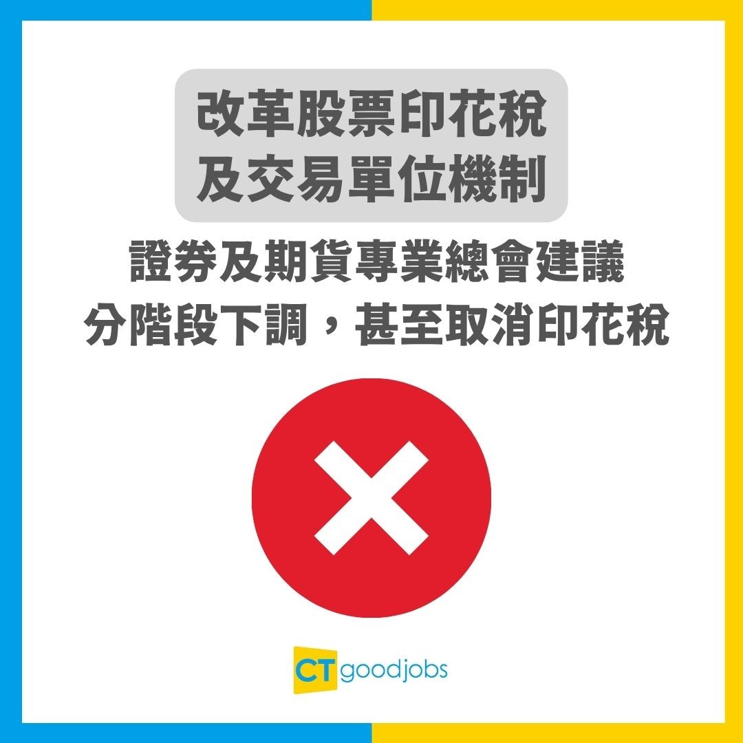 施政報告2025】證券界倡議改革股票印花稅及交易單位機制促政府落實「一股一手」