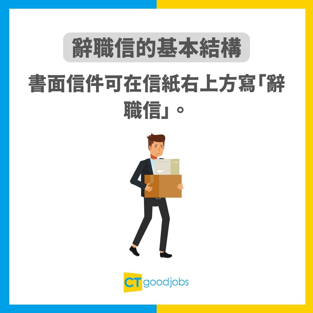 辭職信寫法│通知期計算】通知期計算方法一覽辭職信信封應該寫咩？