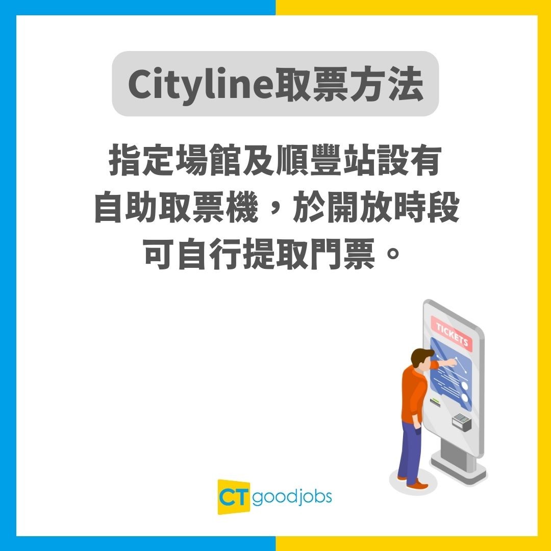Cityline搶飛攻略】購票通搶飛攻略/取票方法/售票處及自助取票機地址