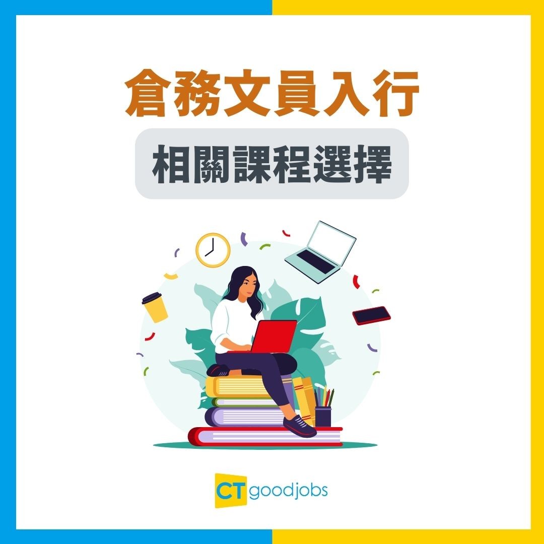 【倉務文員入行2025】無需經驗 中五學歷都申請得?月薪高達$30K!即睇工作內容+職責全攻略