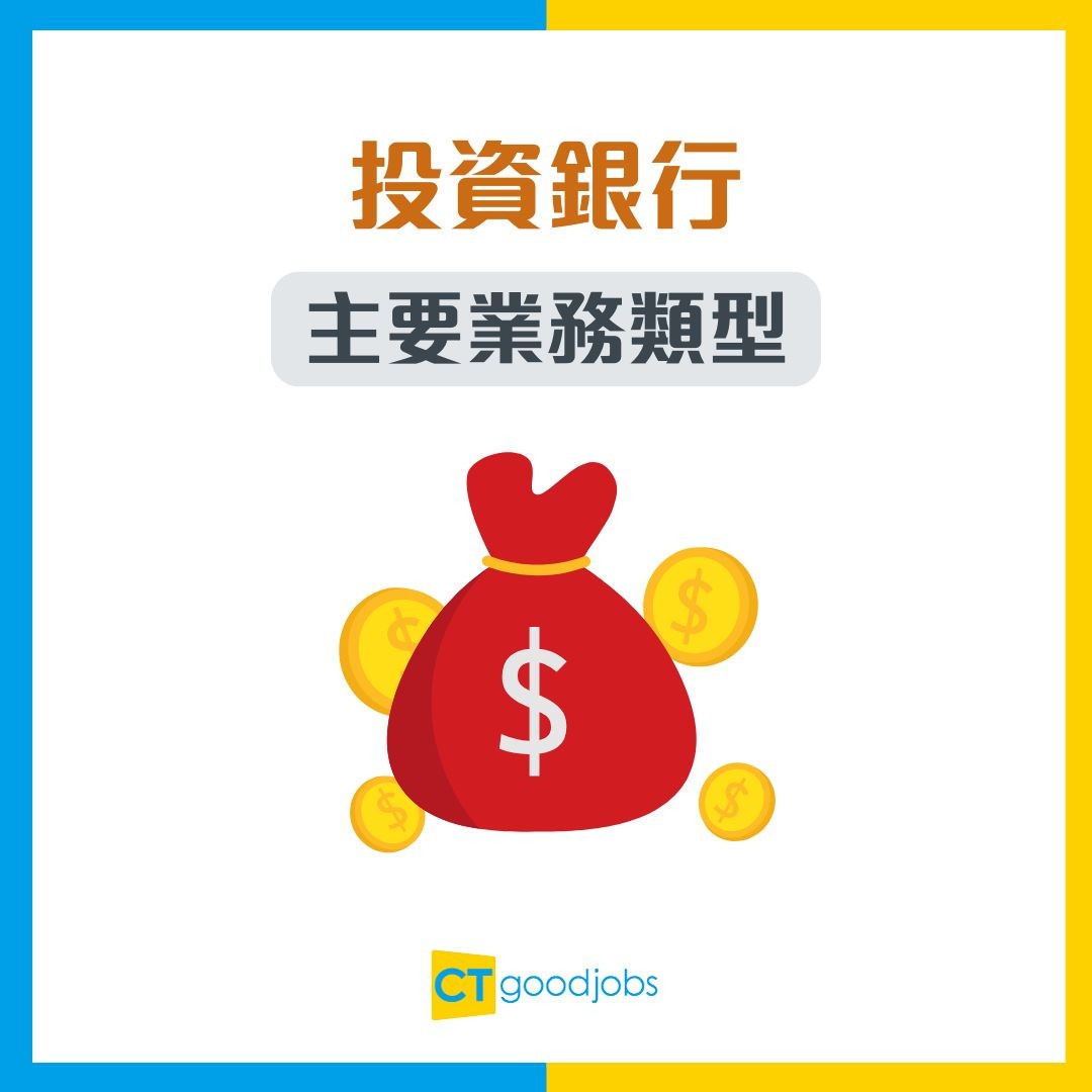 2025年入行做i-banker｜投行必知資訊｜投行求職懶人包】做投資銀行搵幾多錢？OT係必需？入行靠關係？一文睇清投資銀行工作內容、iBanker人工 /月薪、面試技巧及10大熱門面試問題