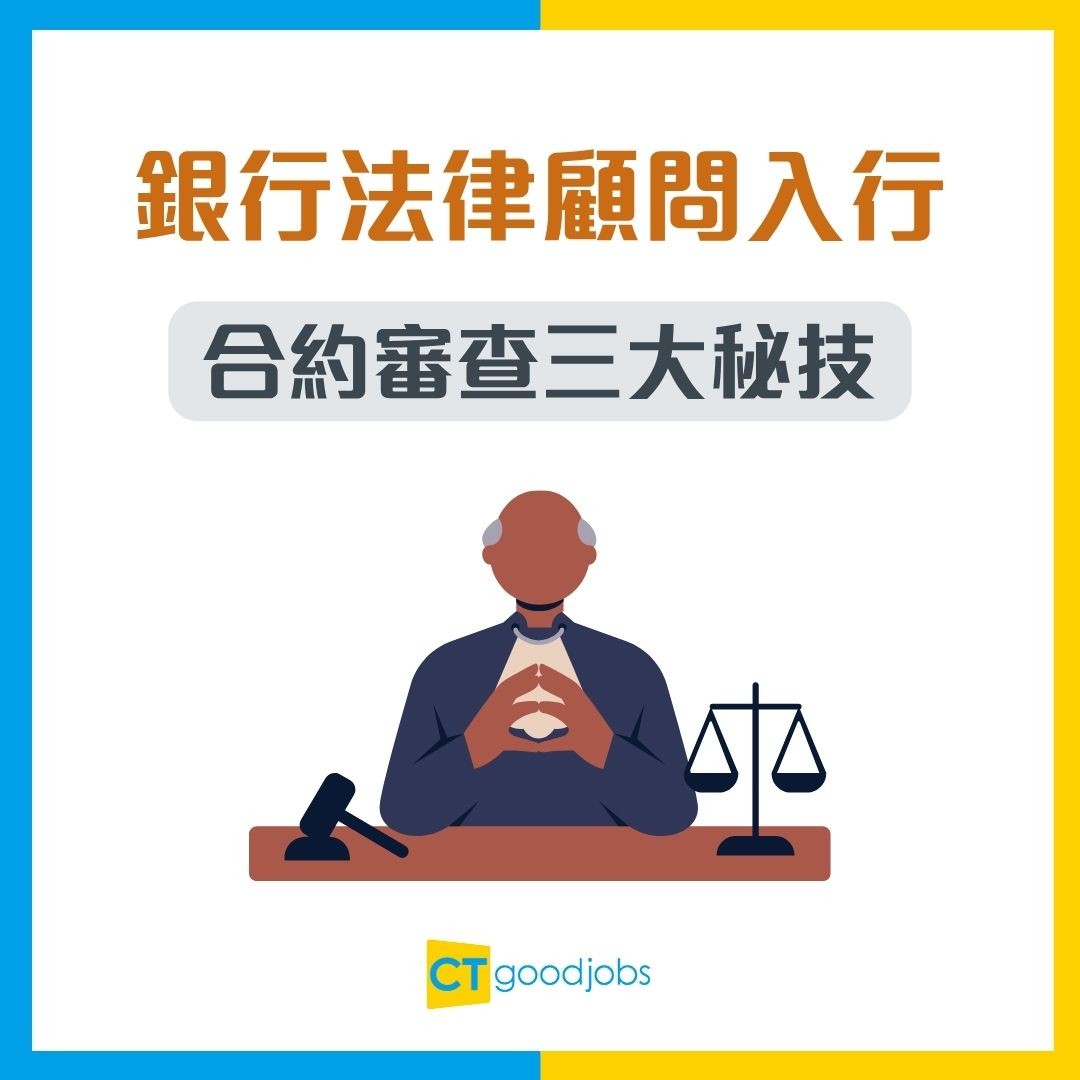 銀行法律顧問入行】唔係淨係睇文件！點樣成為銀行「法律防火牆」？拆解合約審查3大秘技＋合規風險管理實戰！
