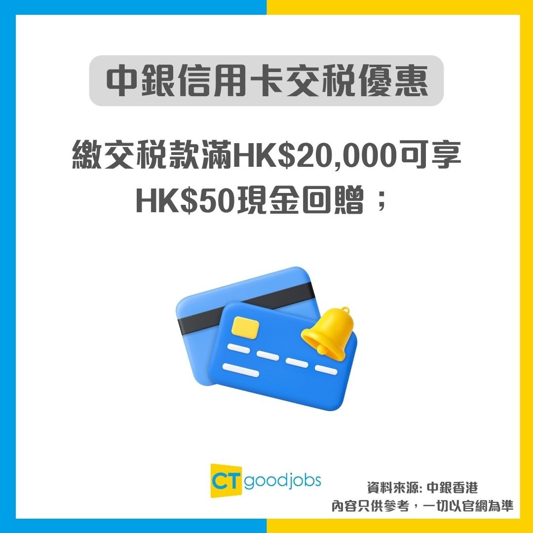 信用卡交稅優惠2025/2026】滙豐/恒生/中銀/渣打/AlipayHK/WeChat Pay HK交稅優惠！打工仔必睇！