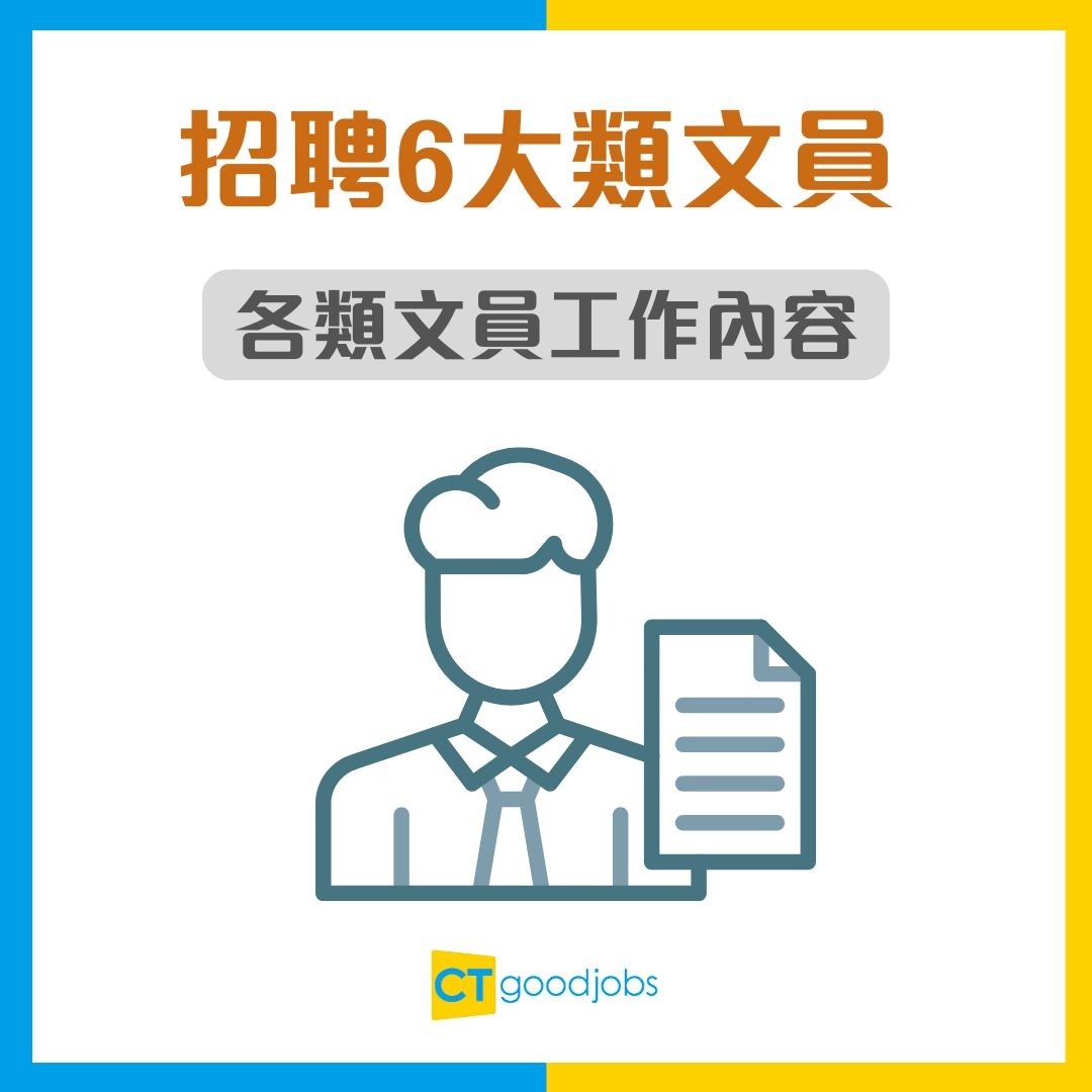 【文員招聘】多區急請6類文員!月薪$19,000起!無需經驗亦可入行 兼職選擇+完善福利