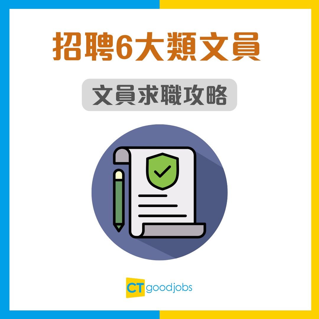 【文員招聘】多區急請6類文員!月薪$19,000起!無需經驗亦可入行 兼職選擇+完善福利