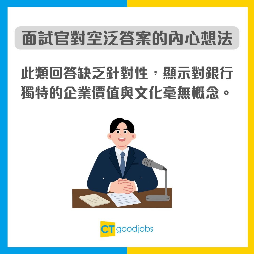 面試攻略】見銀行工被問「點解揀我哋銀行？」 業內人士分享咁答最加分！
