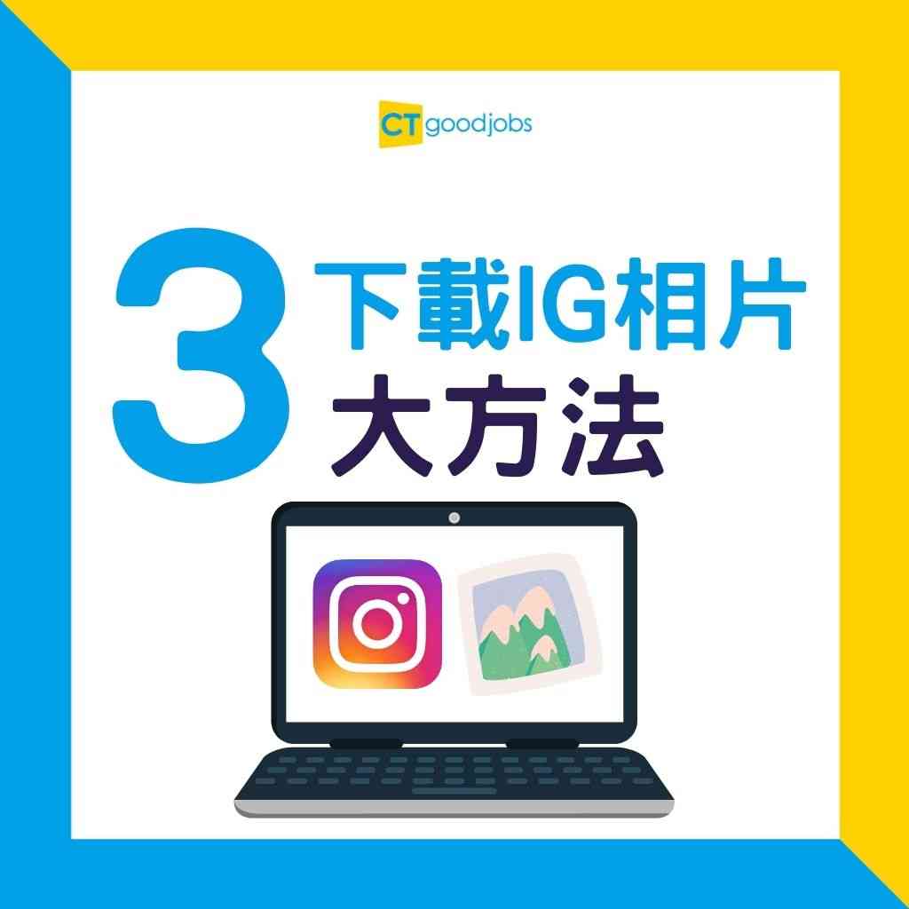 技能提升】想下載Instagram相片？3大網站推薦！