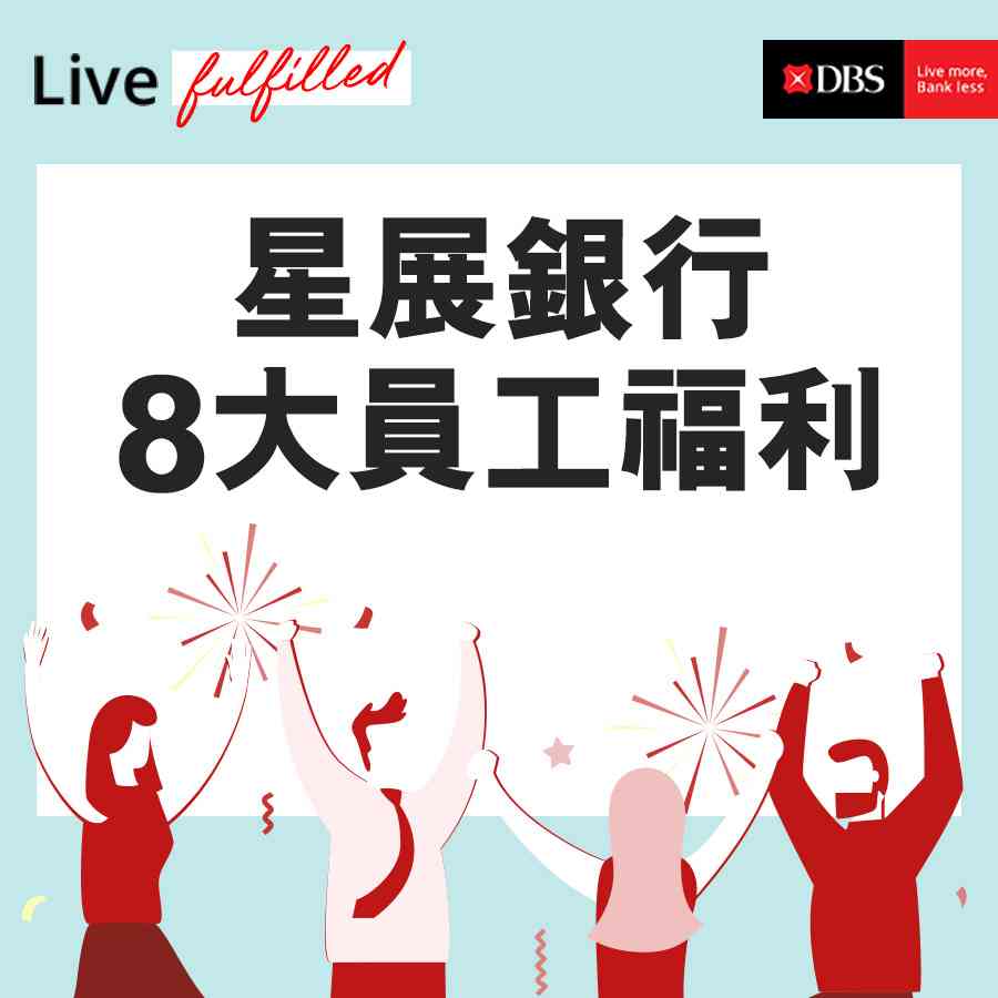 星展銀行8大員工福利緊貼市場贏讚