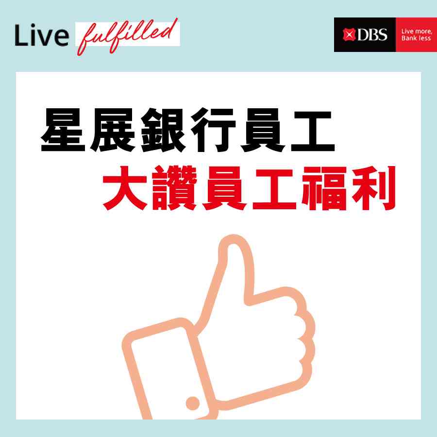 星展銀行8大員工福利緊貼市場贏讚