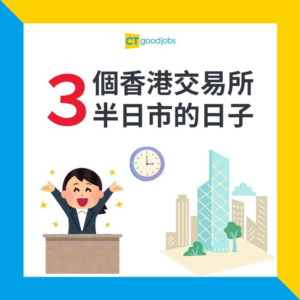 職場文化】返工早放除咗因為習俗有時可能同股市有關？