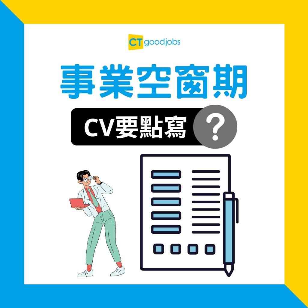 【CV技巧】未過試用期工作應否寫入CV？唔寫怕有空窗期？5個完美答案助你解釋空窗期 同場拆解4大Probation迷思