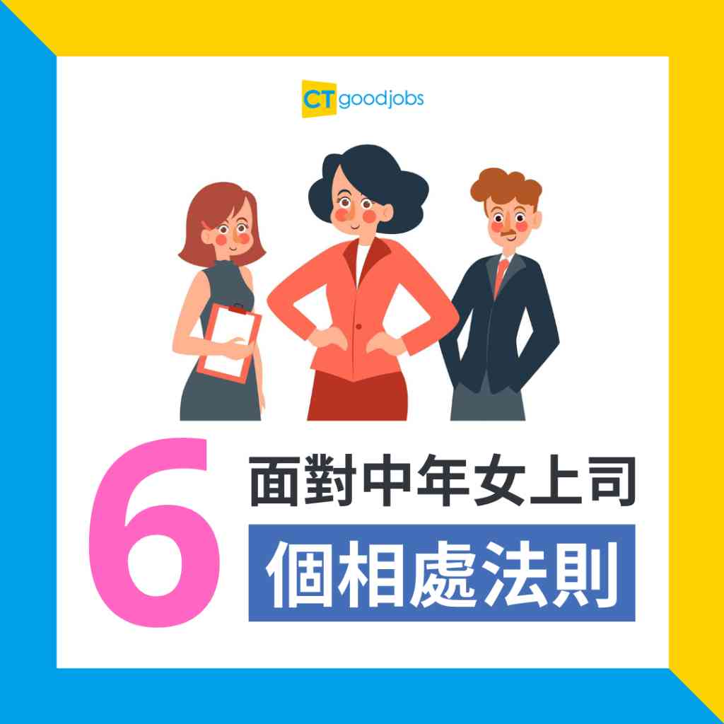 職場人際】面對中年單身女上司的生存之道？6個相處法則讓你安全下班