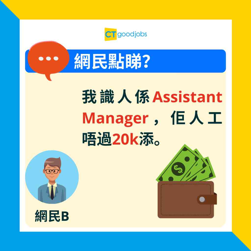 銀行經理人工有幾高？】2025年職銜通脹問題依然嚴重？打工仔：銀行做經理先搵得25K