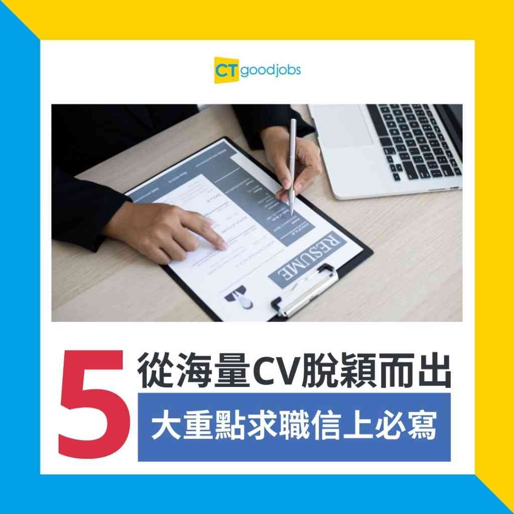 【求職攻略】無嘢寫落CV應該點好？6種豐富履歷嘅經驗及格式參考！