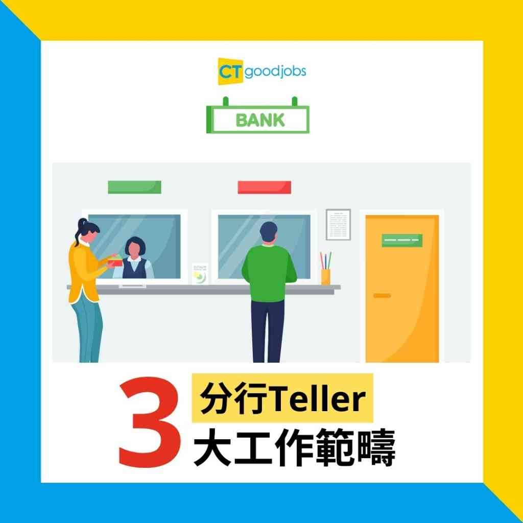 銀行崗位】零售銀行第一扇門分行Teller要負責咩工作？