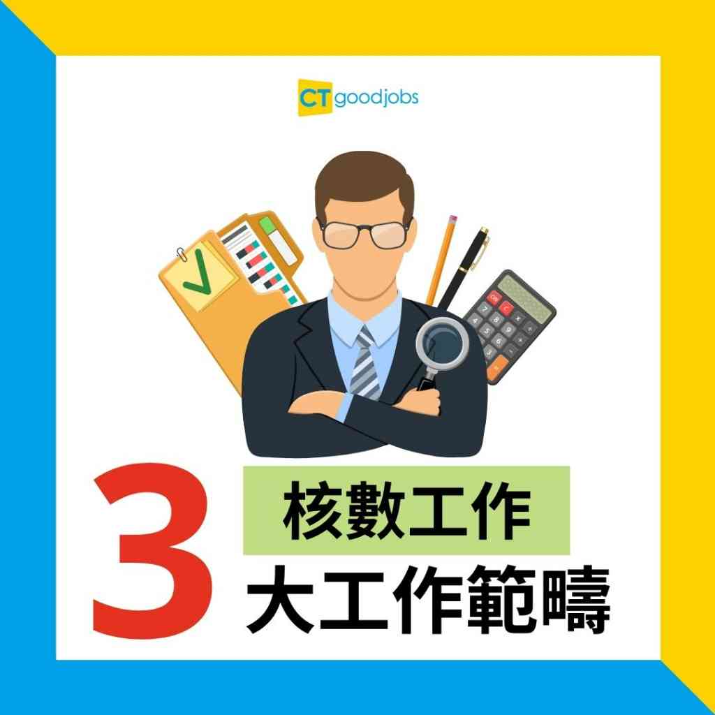金融行業】核數不等於會計兩者工作有咩唔同？
