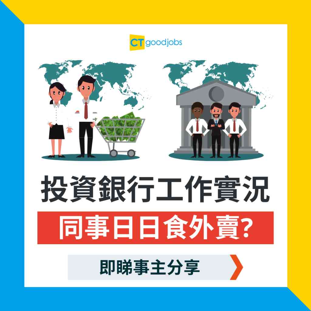 投資銀行│2025投行排名】投資銀行要做啲咩？邊間投行最好？打工仔分享5個iBank見聞