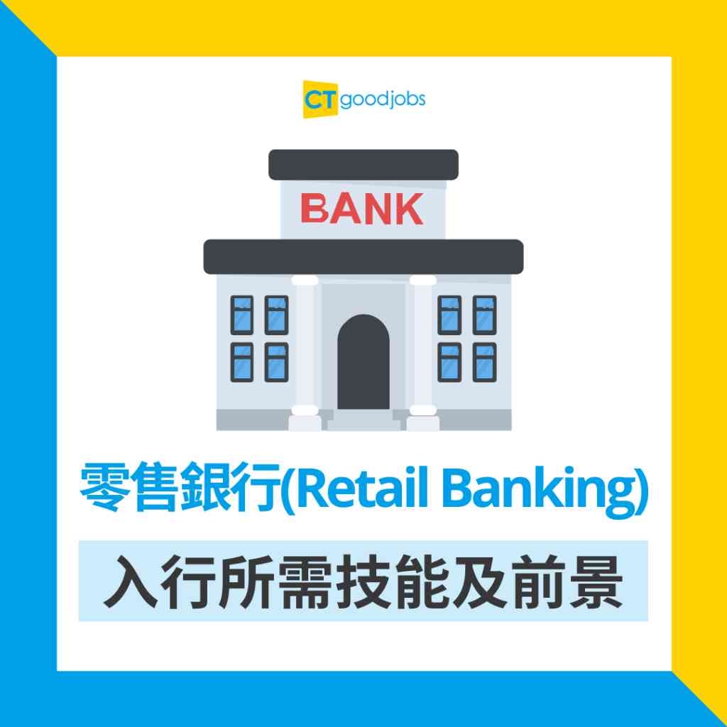 2024銀行入行】零售銀行、商業銀行工作有咩分別？一文睇清所需技能及前景
