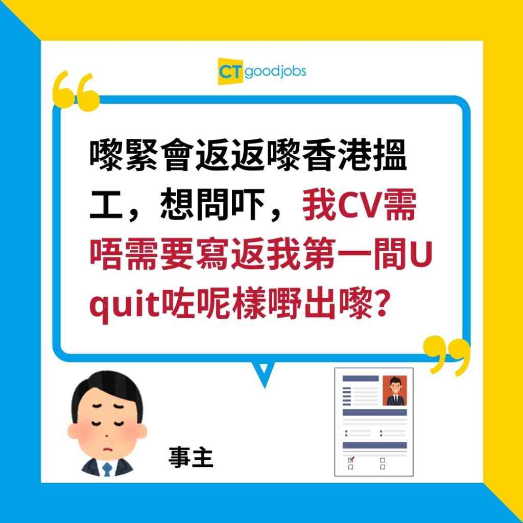 【未畢業CV點寫？】CV要填中學學歷嗎？應否填寫未完成學歷資格？HR獵頭久保︰就重要有合理解釋